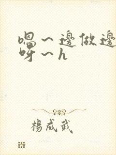 嗯～边做边尿爽呀～h