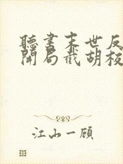 听书末世反派:开局截胡校花女主