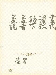 羞羞的漫画免费观看下拉式漫画版封面