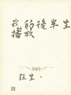 我的后半生在线播放封面