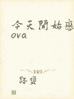 今天开始恋爱吧ova