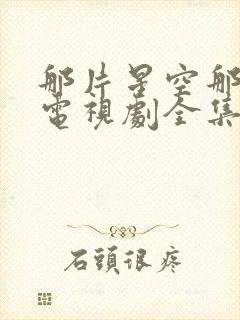 那片星空那片海电视剧全集免费观看封面