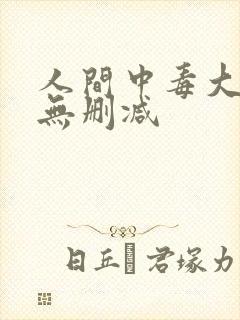 人间中毒大尺度无删减