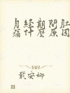 月经期间肚子胀痛什么原因