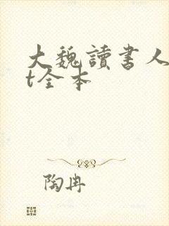 大魏读书人txt全本