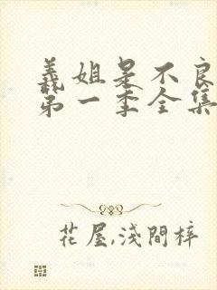 义姐是不良妈妈第一季全集免费播放动漫