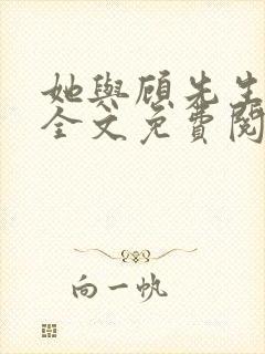 她与顾先生小说全文免费阅读