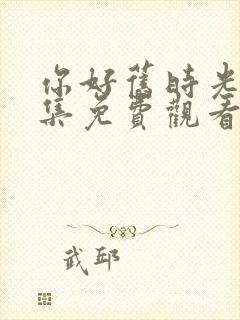 你好旧时光30集免费观看封面