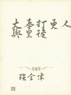 大奉打更人魏渊与皇后