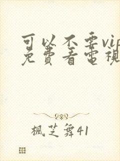 可以不要vip免费看电视剧的软件封面