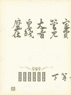 魔皇大管家漫画在线看免费下拉式漫画全集