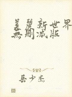美丽新世界韩漫无删减版