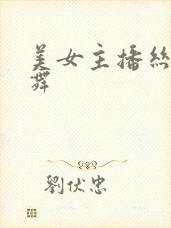 美女主播丝袜热舞