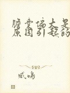 胆囊偏大是什么原因引起的怎么治疗