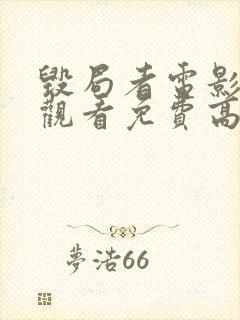 毁局者电影在线观看免费高清