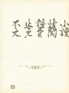 不止钟情小说全文免费阅读