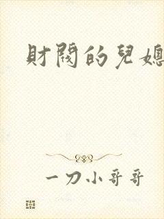 财阀的儿媳妇封面