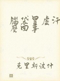 脑袋冒虚汗是怎么回事