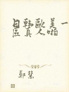 日韩欧美一区二区真人啪封面