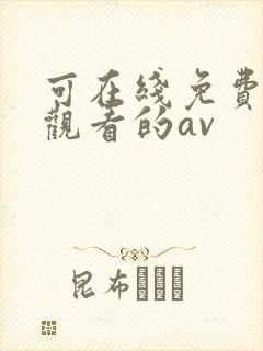 可在线免费直接观看的av