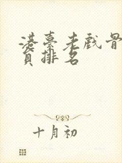 港台老戏骨男演员排名封面