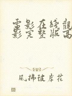 电影在线观看电影完整版高清免封面