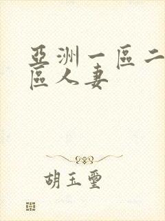 亚洲一区二区三区人妻