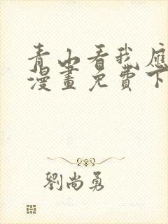 青山看我应如是漫画免费下拉式