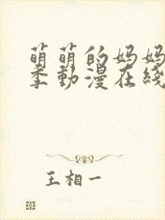 萌萌的妈妈第一季动漫在线观看免费