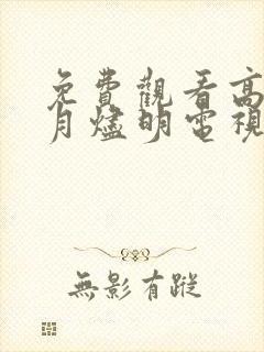 免费观看高清长月烬明电视剧封面