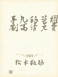 平凡的荣耀电视剧高清免费全集在线观看