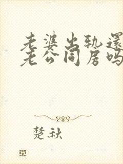 老婆出轨还会跟老公同房吗