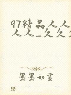 97精品人人妻人人_久久久久免费精品封面