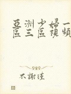 亚洲少妇一区二区三区视频封面