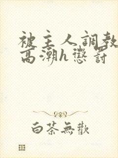 被主人调教当众高潮h惩罚封面