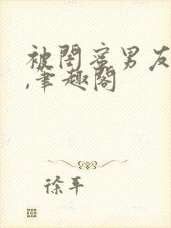 被闺蜜男友上错,笔趣阁