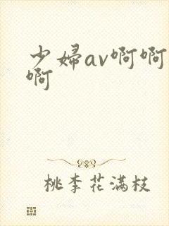 少妇av啊啊啊啊