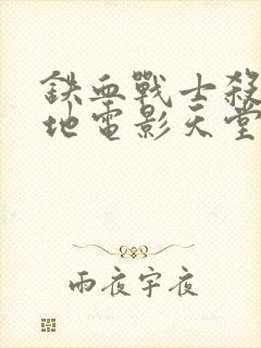 铁血战士杀戮之地电影天堂