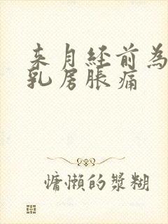 来月经前为什么乳房胀痛