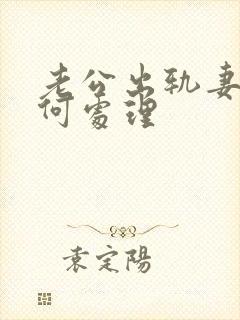 老公出轨妻子如何处理封面