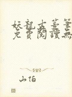 妖龙古蒂笔趣阁免费阅读无弹窗