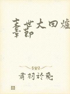 末世大回炉最新章节