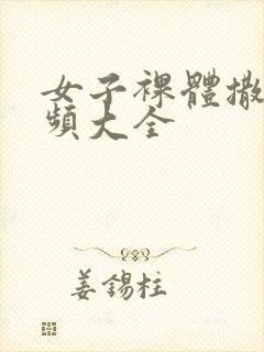 女子裸体撒尿视频大全