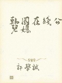 韩国在线公公与儿媳