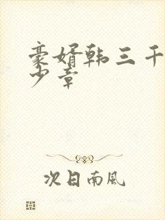 豪婿韩三千共多少章