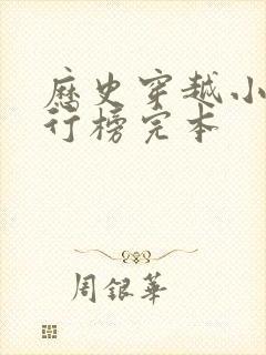 历史穿越小说排行榜完本