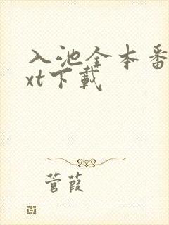 入池全本番外txt下载