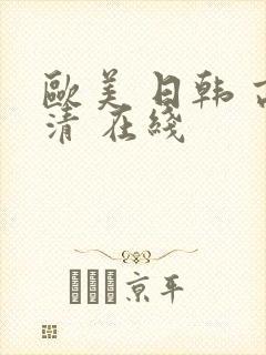 欧美 日韩 高清 在线