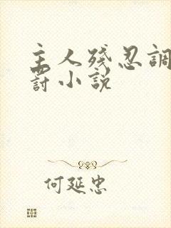 主人残忍调教惩罚小说