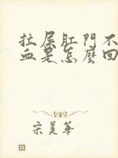 拉屎肛门不痛出血是怎么回事